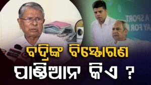 ବିଜେଡିରେ ବଢୁଛି କନ୍ଦଳ: ପାଣ୍ଡିଆନଙ୍କ ନେତୃତ୍ୱକୁ ଖୋଲାଖୋଲି ବିରୋଧ କଲେ ବରିଷ୍ଠ ନେତା ବଦ୍ରି ପାତ୍ର