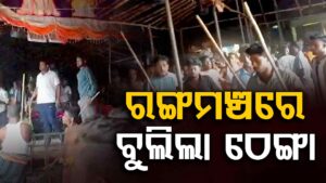 ରେଙ୍ଗାଲ ଗାଁରେ ନାଟକ ପରିବେଷଣ ବେଳେ ଉତ୍ତେଜନା: ମଞ୍ଚ ଉପରକୁ ପଥର ମାଡ଼