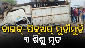 ଟିଟିଲାଗଡ଼ରେ ମର୍ମନ୍ତୁଦ ସଡ଼କ ଦୁର୍ଘଟଣା: ପିକଅପ୍ ଭ୍ୟାନ୍ ଧକ୍କାରେ ୩ ଶିଶୁଙ୍କ ମୃତ୍ୟୁ