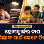 ପିଲାଙ୍କ ଉପରେ ହୋମୱାର୍କର ଚାପ କେତେ ଠିକ୍? ଫିନଲାଣ୍ଡ ମଡେଲ୍‌କୁ ନେଇ ପୁଣି ଚର୍ଚ୍ଚା