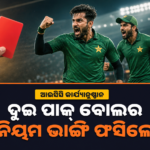 ଆକ୍ରମଣାତ୍ମକ ସେଲିବ୍ରେସନ୍ ପାଇଁ ଫସିଲେ ପାକିସ୍ତାନର ଦୁଇ ବୋଲର, ଆଇସିସିର କାର୍ଯ୍ୟାନୁଷ୍ଠାନ