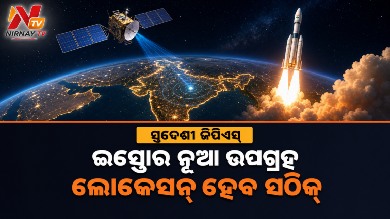 ସ୍ୱଦେଶୀ ଜିପିଏସ୍‌କୁ ଶକ୍ତିଶାଳୀ କରିବ ନୂଆ ଉପଗ୍ରହ, ଉତ୍‌କ୍ଷେପଣ ପାଇଁ ଇସ୍ରୋର ପ୍ରସ୍ତୁତି