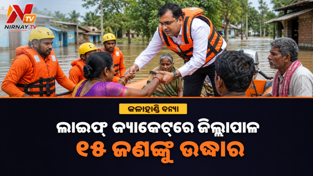 କଳାହାଣ୍ଡି ବନ୍ୟାରେ ଜିଲ୍ଲାପାଳଙ୍କ ରେସ୍କ୍ୟୁ ଅପରେସନ୍, ଲାଇଫ୍ ଜ୍ୟାକେଟ୍ ପିନ୍ଧି ୧୫ ଜଣଙ୍କୁ ଉଦ୍ଧାର