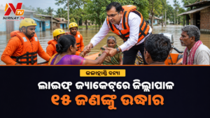 କଳାହାଣ୍ଡି ବନ୍ୟାରେ ଜିଲ୍ଲାପାଳଙ୍କ ରେସ୍କ୍ୟୁ ଅପରେସନ୍, ଲାଇଫ୍ ଜ୍ୟାକେଟ୍ ପିନ୍ଧି ୧୫ ଜଣଙ୍କୁ ଉଦ୍ଧାର