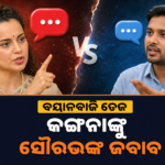 କଙ୍ଗନାଙ୍କ ମନ୍ତବ୍ୟକୁ ସୌରଭ ଦାସଙ୍କ ଜବାବ, ହ୍ରିତିକ୍ ତୁଳନାକୁ ନେଇ ସୋସିଆଲ୍ ମିଡିଆରେ ଚର୍ଚ୍ଚା