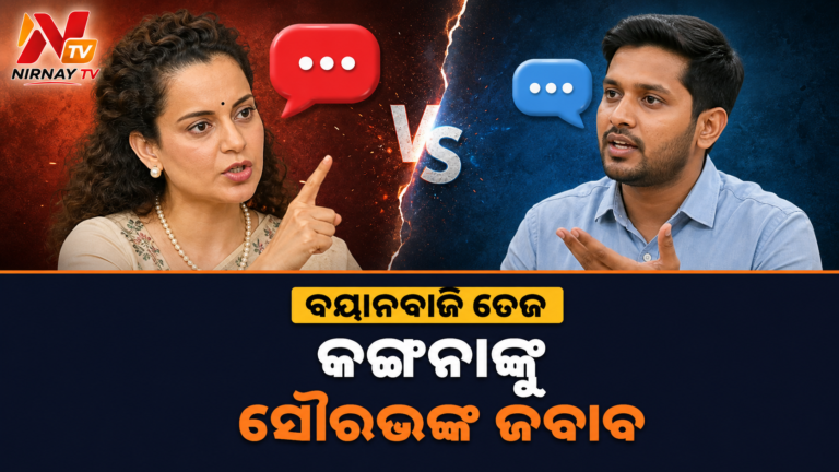 କଙ୍ଗନାଙ୍କ ମନ୍ତବ୍ୟକୁ ସୌରଭ ଦାସଙ୍କ ଜବାବ, ହ୍ରିତିକ୍ ତୁଳନାକୁ ନେଇ ସୋସିଆଲ୍ ମିଡିଆରେ ଚର୍ଚ୍ଚା
