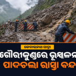 ଗୌରୀକୁଣ୍ଡ ନିକଟରେ ବଡ଼ ଭୂସ୍ଖଳନ, କେଦାରନାଥ ପାଦଚଲା ରାସ୍ତା ବନ୍ଦ