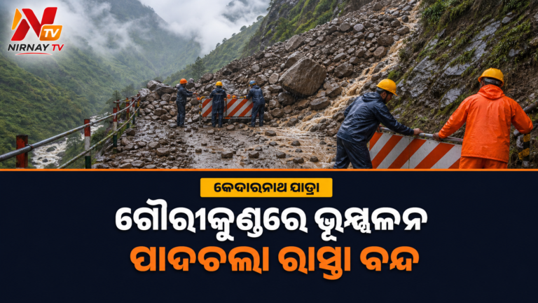 ଗୌରୀକୁଣ୍ଡ ନିକଟରେ ବଡ଼ ଭୂସ୍ଖଳନ, କେଦାରନାଥ ପାଦଚଲା ରାସ୍ତା ବନ୍ଦ
