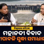 ମହାନଦୀ ଜଳ ବିବାଦ: ଦିଲ୍ଲୀରେ ଓଡ଼ିଶା-ଛତିଶଗଡ଼ ବୈଠକ, ଦୀପାବଳି ସୁଦ୍ଧା ସମାଧାନ ଆଶା