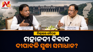 ମହାନଦୀ ଜଳ ବିବାଦ: ଦିଲ୍ଲୀରେ ଓଡ଼ିଶା-ଛତିଶଗଡ଼ ବୈଠକ, ଦୀପାବଳି ସୁଦ୍ଧା ସମାଧାନ ଆଶା