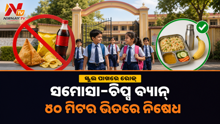 ସ୍କୁଲର ୫୦ ମିଟର ଭିତରେ ସମୋସା-ଚିପ୍ସ ବିକ୍ରି ମନା, ମହାରାଷ୍ଟ୍ର ସରକାରଙ୍କ କଡ଼ା ନିଷ୍ପତ୍ତି