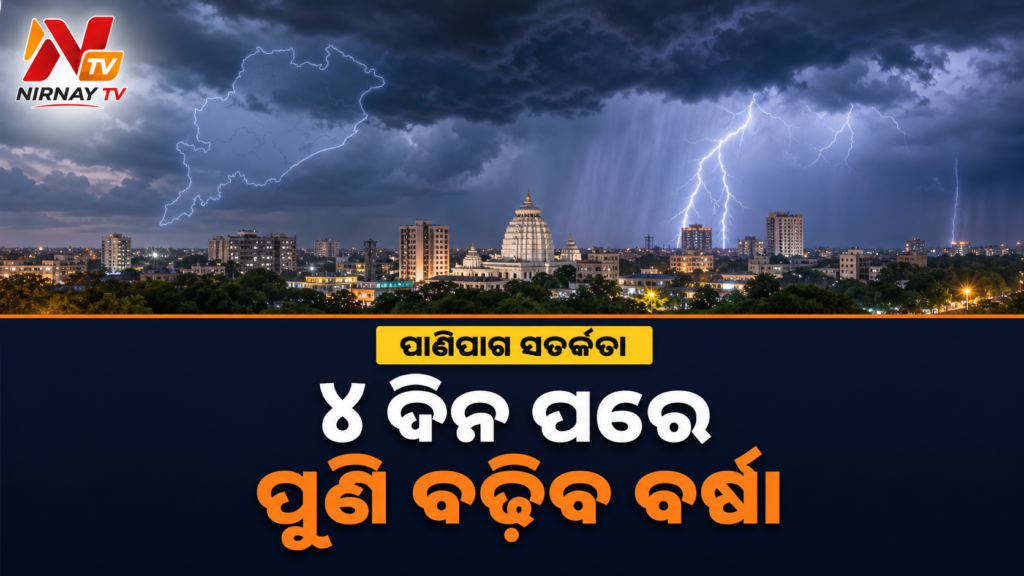 ଓଡ଼ିଶାରୁ ହଟିଲା ଲଘୁଚାପ ପ୍ରଭାବ, ଅଗଷ୍ଟ ୩ରୁ ପୁଣି ବଢ଼ିପାରେ ବର୍ଷା