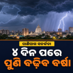 ଓଡ଼ିଶାରୁ ହଟିଲା ଲଘୁଚାପ ପ୍ରଭାବ, ଅଗଷ୍ଟ ୩ରୁ ପୁଣି ବଢ଼ିପାରେ ବର୍ଷା