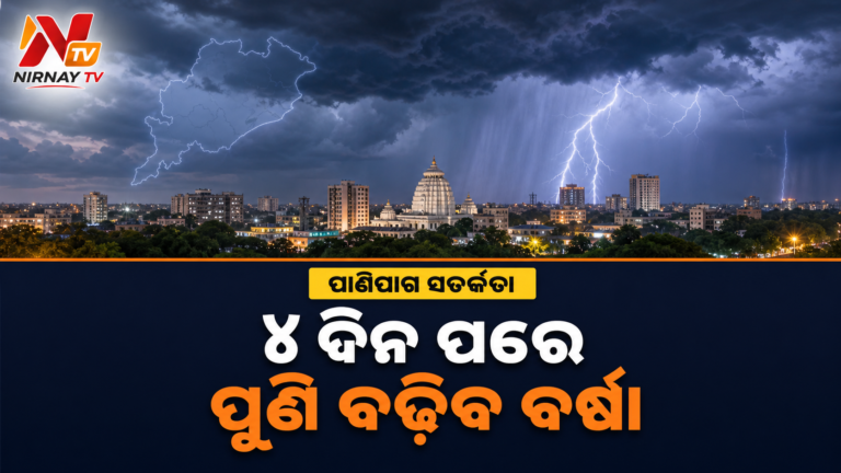ଓଡ଼ିଶାରୁ ହଟିଲା ଲଘୁଚାପ ପ୍ରଭାବ, ଅଗଷ୍ଟ ୩ରୁ ପୁଣି ବଢ଼ିପାରେ ବର୍ଷା