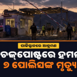 ପାକିସ୍ତାନର ହାଙ୍ଗୁ ଚେକ୍‌ପୋଷ୍ଟରେ ଆକ୍ରମଣ, ୭ ପୋଲିସ କର୍ମଚାରୀଙ୍କ ମୃତ୍ୟୁ
