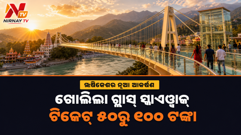 ଋଷିକେଶରେ ପ୍ରସ୍ତୁତ ବଜରଙ୍ଗ ସେତୁର ଗ୍ଲାସ୍ ସ୍କାଏୱାକ୍, ଟିକେଟ୍ ୫୦ରୁ ୧୦୦ ଟଙ୍କା