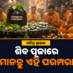 ଆରମ୍ଭ ହେଲା ପବିତ୍ର ଶ୍ରାବଣ: ଶିବ ପୂଜାରେ କେଉଁ ପରମ୍ପରା ମାନନ୍ତି ଭକ୍ତ