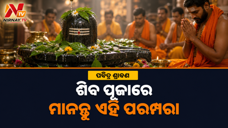 ଆରମ୍ଭ ହେଲା ପବିତ୍ର ଶ୍ରାବଣ: ଶିବ ପୂଜାରେ କେଉଁ ପରମ୍ପରା ମାନନ୍ତି ଭକ୍ତ