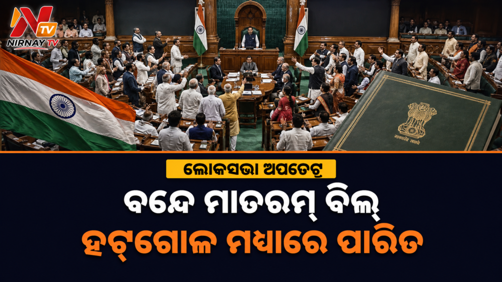 ହଟ୍ଟଗୋଳ ମଧ୍ୟରେ ଲୋକସଭାରେ ପାରିତ ହେଲା ବନ୍ଦେ ମାତରମ୍ ବିଲ୍