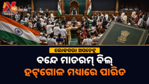 ହଟ୍ଟଗୋଳ ମଧ୍ୟରେ ଲୋକସଭାରେ ପାରିତ ହେଲା ବନ୍ଦେ ମାତରମ୍ ବିଲ୍