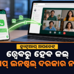 ଏବେ WhatsApp Webରୁ ହେବ ଅଡିଓ-ଭିଡିଓ କଲ୍, ଡେସ୍କଟପ୍ ଆପ୍ ଇନଷ୍ଟଲ୍ ଦରକାର ନାହିଁ