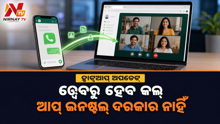 ଏବେ WhatsApp Webରୁ ହେବ ଅଡିଓ-ଭିଡିଓ କଲ୍, ଡେସ୍କଟପ୍ ଆପ୍ ଇନଷ୍ଟଲ୍ ଦରକାର ନାହିଁ