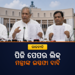 ମେଡିକାଲ ପିଜି ପେପର ଲିକ୍ ଅଭିଯୋଗ: ସ୍ୱାସ୍ଥ୍ୟମନ୍ତ୍ରୀଙ୍କ ଇସ୍ତଫା ଦାବି କଲା ବିଜେଡି