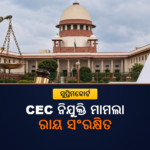 ନିର୍ବାଚନ ଆୟୁକ୍ତ ନିଯୁକ୍ତି ଆଇନ ମାମଲାରେ ରାୟ ସଂରକ୍ଷିତ ରଖିଲେ ସୁପ୍ରିମକୋର୍ଟ