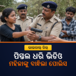 ପିସ୍ତଲ ଧରି ରିଲ୍ ବନାଇବା ପଡ଼ିଲା ମହଙ୍ଗା, ଭିଡିଓ ଭାଇରାଲ୍ ପରେ ମହିଳା ଗିରଫ