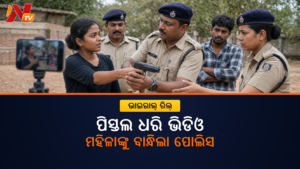 ପିସ୍ତଲ ଧରି ରିଲ୍ ବନାଇବା ପଡ଼ିଲା ମହଙ୍ଗା, ଭିଡିଓ ଭାଇରାଲ୍ ପରେ ମହିଳା ଗିରଫ