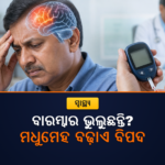 କଥା ଭୁଲିଯାଉଛନ୍ତି କି? ଯୁବାବସ୍ଥାର ମଧୁମେହ ସହ ଡିମେନ୍ସିଆର ସମ୍ପର୍କ ଉପରେ ନୂଆ ଅଧ୍ୟୟନ