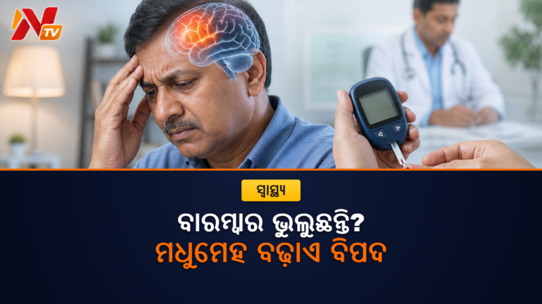 କଥା ଭୁଲିଯାଉଛନ୍ତି କି? ଯୁବାବସ୍ଥାର ମଧୁମେହ ସହ ଡିମେନ୍ସିଆର ସମ୍ପର୍କ ଉପରେ ନୂଆ ଅଧ୍ୟୟନ