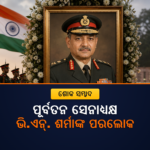 ପୂର୍ବତନ ସେନାଧ୍ୟକ୍ଷ ଜେନେରାଲ ଭି.ଏନ୍. ଶର୍ମାଙ୍କ ୯୬ ବର୍ଷ ବୟସରେ ପରଲୋକ