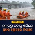 ବନ୍ୟାଜଳ ଦେଖୁଥିବାବେଳେ ଲୁଣା ନଦୀକୁ ଖସିଗଲେ ମହିଳା, ଅଗ୍ନିଶମ ବାହିନୀର ଖୋଜାଖୋଜି