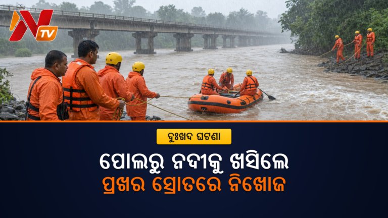 ବନ୍ୟାଜଳ ଦେଖୁଥିବାବେଳେ ଲୁଣା ନଦୀକୁ ଖସିଗଲେ ମହିଳା, ଅଗ୍ନିଶମ ବାହିନୀର ଖୋଜାଖୋଜି