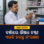 ବର୍ଷାର ଆର୍ଦ୍ରତାରେ ଔଷଧ ନଷ୍ଟ ହୋଇପାରେ, ସଂରକ୍ଷଣର ଠିକ୍ ଉପାୟ ଜାଣନ୍ତୁ