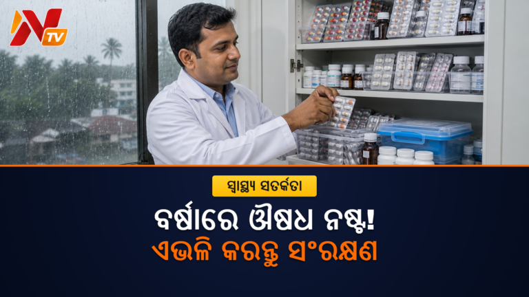 ବର୍ଷାର ଆର୍ଦ୍ରତାରେ ଔଷଧ ନଷ୍ଟ ହୋଇପାରେ, ସଂରକ୍ଷଣର ଠିକ୍ ଉପାୟ ଜାଣନ୍ତୁ