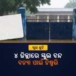 ବନ୍ୟା ପାଇଁ ୪ ଜିଲ୍ଲାରେ ସ୍କୁଲ ଛୁଟି, କିଛି ଜିଲ୍ଲାରେ ଅଗଷ୍ଟ ୧ ପର୍ଯ୍ୟନ୍ତ ବନ୍ଦ