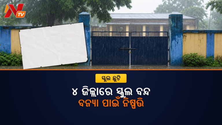 ବନ୍ୟା ପାଇଁ ୪ ଜିଲ୍ଲାରେ ସ୍କୁଲ ଛୁଟି, କିଛି ଜିଲ୍ଲାରେ ଅଗଷ୍ଟ ୧ ପର୍ଯ୍ୟନ୍ତ ବନ୍ଦ