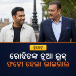 ଲଣ୍ଡନରେ ରୋହିତ ଶର୍ମାଙ୍କ ନୂଆ ଲୁକ୍ ଭାଇରାଲ, ଫଟୋ ସେୟାର କଲେ ରବି ଶାସ୍ତ୍ରୀ