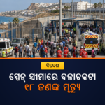 ସ୍ପେନ୍ ସୀମାରେ ଦଳାଚକଟା, ୧୮ ପ୍ରବାସୀଙ୍କ ମୃତ୍ୟୁ ନେଇ ରିପୋର୍ଟ