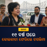 ୧୯ ବର୍ଷ ପରେ କୋଲକାତା ଫେରିଲେ ତସଲିମା ନସ୍ରିନ, କହିଲେ ‘ଏହା ମୋ ଘର’