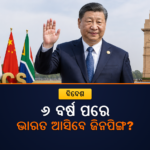 ୬ ବର୍ଷ ପରେ ଭାରତ ଆସିପାରନ୍ତି ସି ଜିନପିଙ୍ଗ, ବ୍ରିକ୍ସ ସମ୍ମିଳନୀରେ ଯୋଗଦେବା ସମ୍ଭାବନା