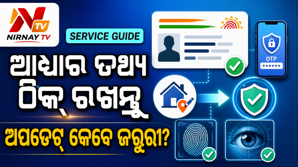 ଆଧାରର ଠିକଣା ମୋବାଇଲ୍ ଓ ବାୟୋମେଟ୍ରିକ୍ ଅପଡେଟ୍ ପାଇଁ ସୁରକ୍ଷିତ ମାର୍ଗଦର୍ଶିକା