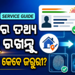 ଆଧାର ତଥ୍ୟ କେବେ ଅପଡେଟ୍ କରିବେ? UIDAIର ଜରୁରୀ ନିୟମ ଜାଣନ୍ତୁ