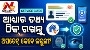 ଆଧାର ତଥ୍ୟ କେବେ ଅପଡେଟ୍ କରିବେ? UIDAIର ଜରୁରୀ ନିୟମ ଜାଣନ୍ତୁ