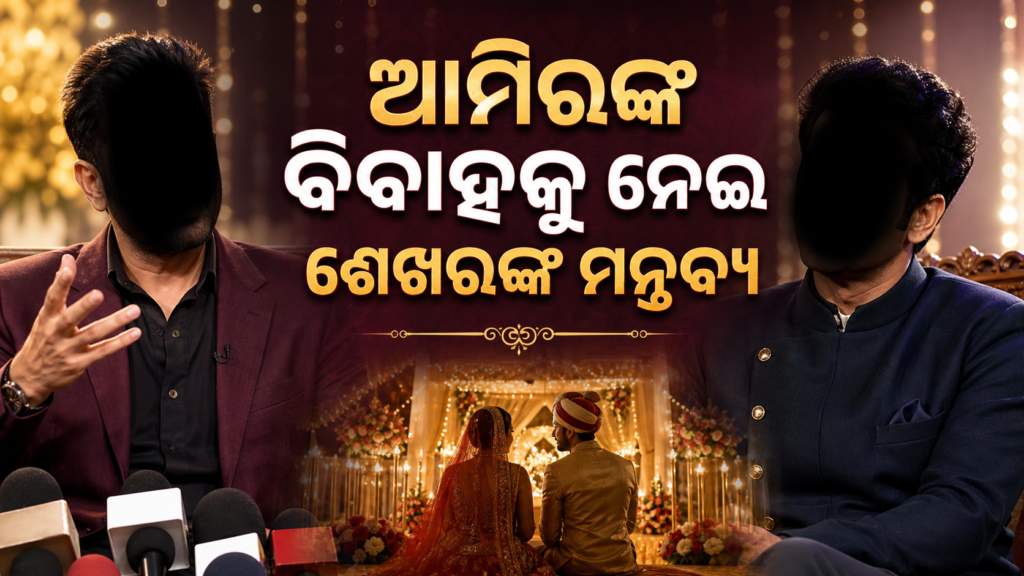 ଆମିର ଖାନଙ୍କ ବିବାହ ଉପରେ ଶେଖର ସୁମନଙ୍କ ମନ୍ତବ୍ୟର ପ୍ରତୀକାତ୍ମକ ମନୋରଞ୍ଜନ ଛବି