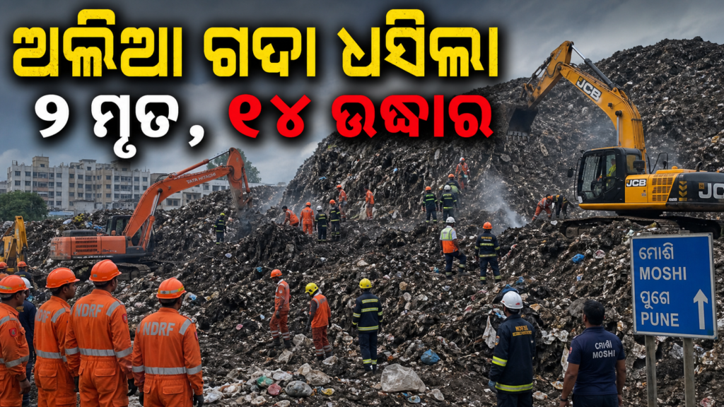 ପୁଣେରେ ଅଳିଆ ଗଦା ଧସି ୯ ମୃତ, ୧୪ ଜଣଙ୍କୁ କରାଗଲା ଉଦ୍ଧାର