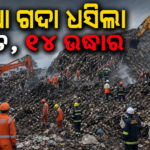 ପୁଣେରେ ଅଳିଆ ଗଦା ଧସି ୯ ମୃତ, ୧୪ ଜଣଙ୍କୁ କରାଗଲା ଉଦ୍ଧାର