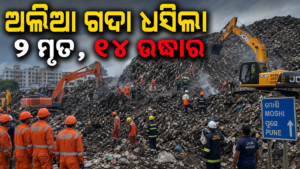 ପୁଣେରେ ଅଳିଆ ଗଦା ଧସି ୯ ମୃତ, ୧୪ ଜଣଙ୍କୁ କରାଗଲା ଉଦ୍ଧାର